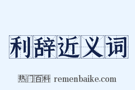 利辞近义词是什么意思的图片